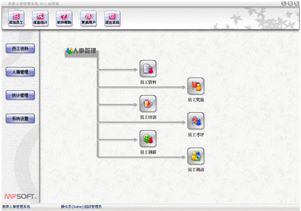 美萍人事管理系统 标准版