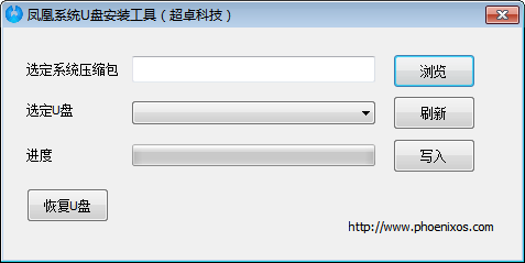 凤凰系统u盘安装工具 官方版
