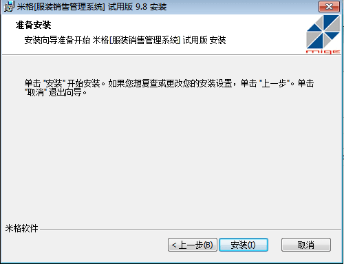 米格服装销售管理系统 官方版