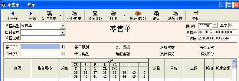 易时服装鞋帽管理软件 官方版