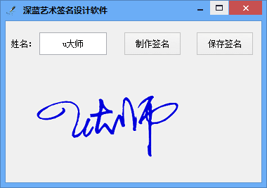 深蓝艺术签名设计软件 官方版