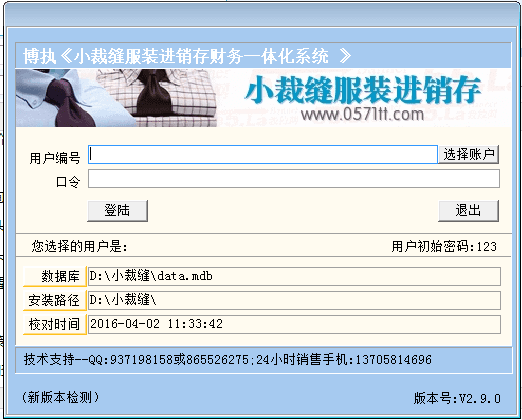 博执小裁缝服装鞋帽进销存系统 官方版