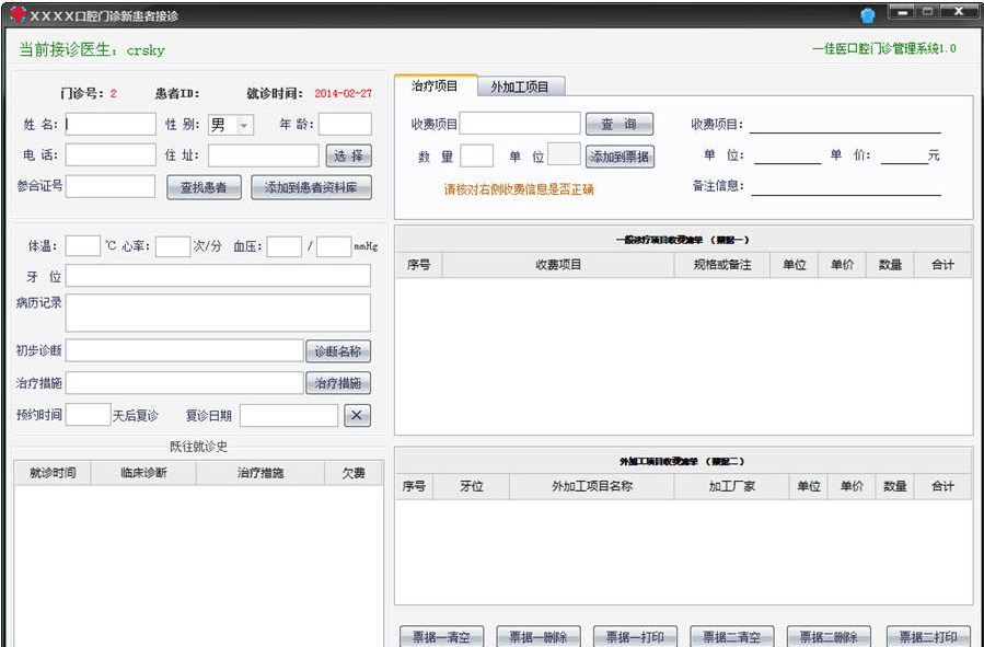 一佳医口腔门诊管理系统 官方版