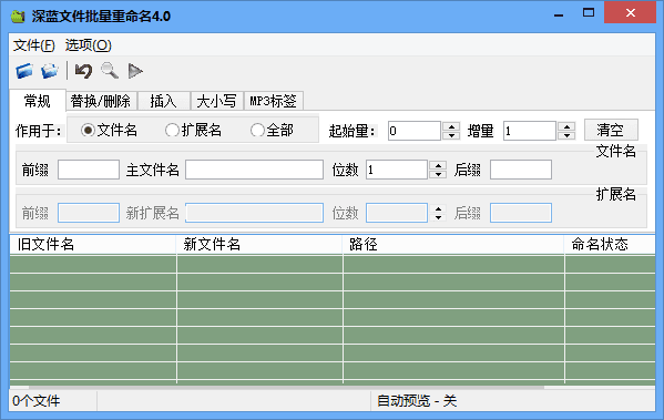 深蓝文件批量重命名工具 官方版