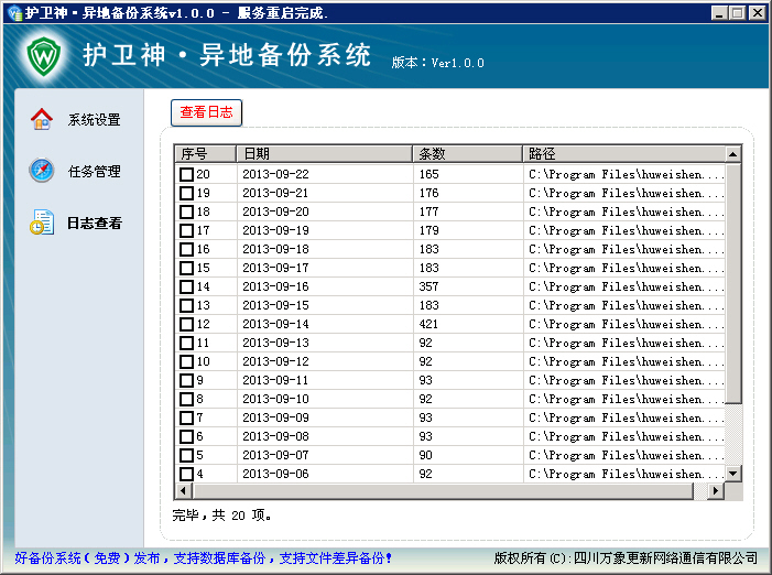 护卫神异地备份系统 绿色版