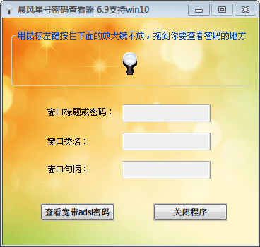 晨风星号密码查看器 官方版