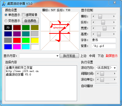 桌面滚动字幕 官方版