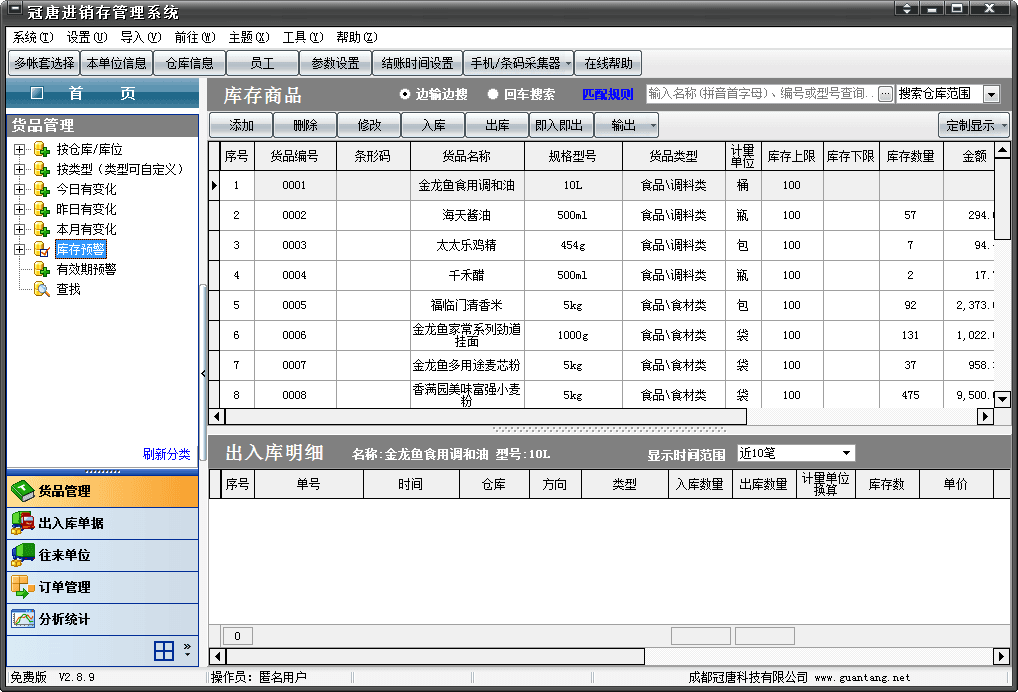 冠唐进销存软件 官方版