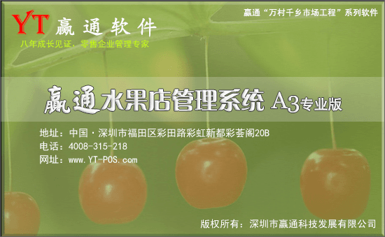赢通水果店管理系统 官方版