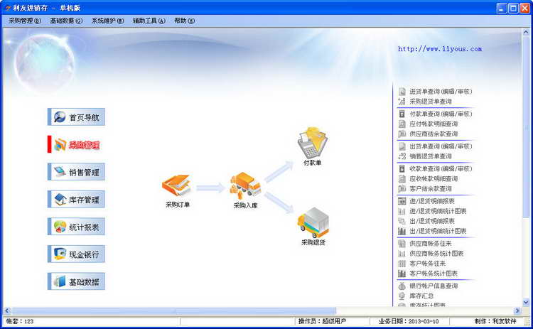 利友进销存 官方版