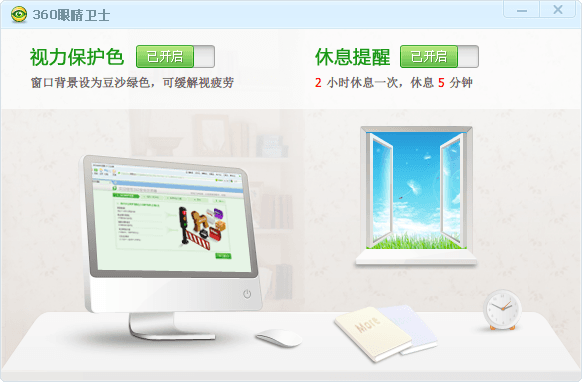 360眼睛卫士 官方版