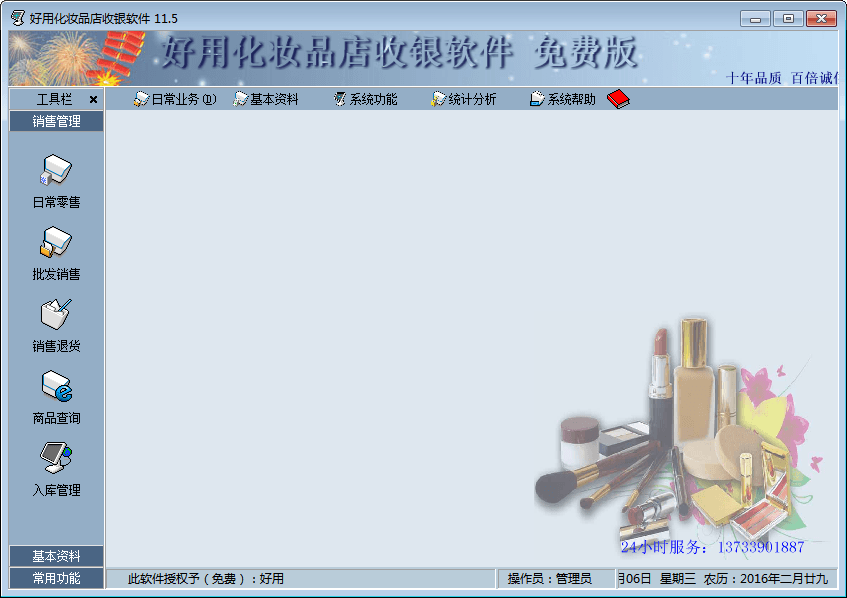 好用化妆品店收银软件 官方版