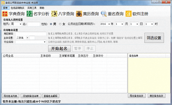 金名公司取名软件 专业版