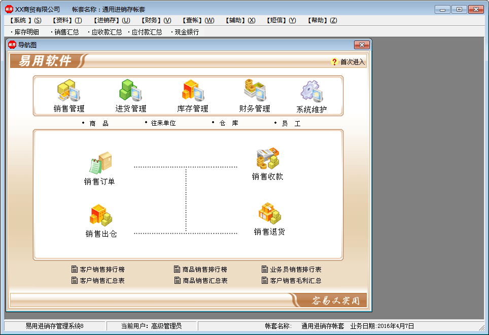 易用进销存管理软件 标准版