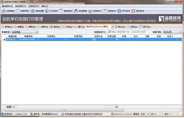 益胜单栏收据打印管理系统 绿色版