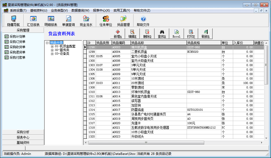 里诺采购管理软件 单机版