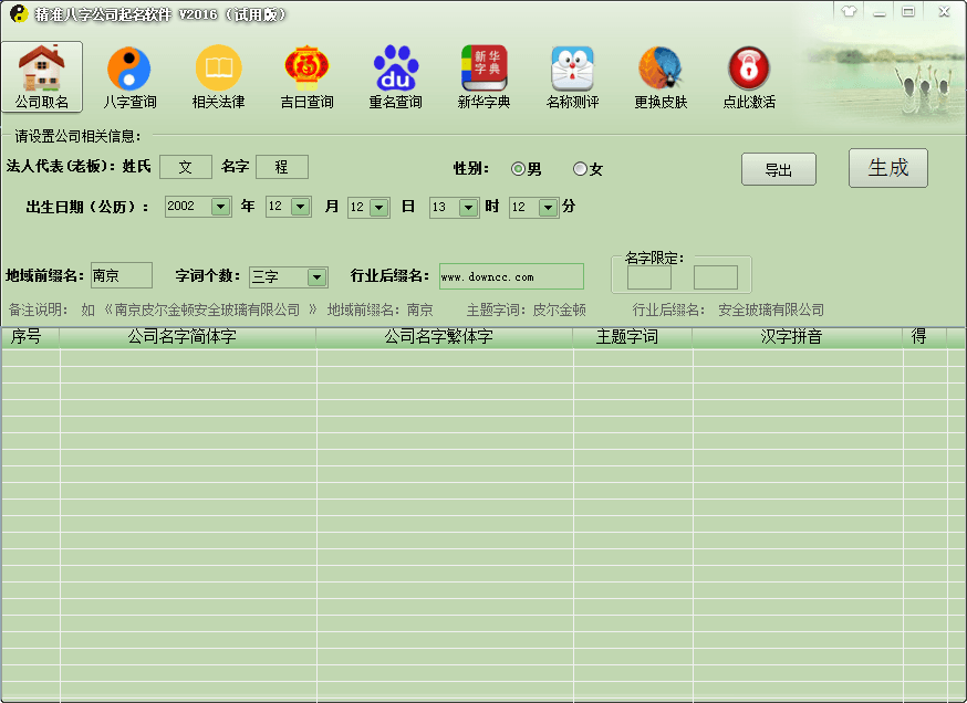 精准八字公司起名软件 官方版