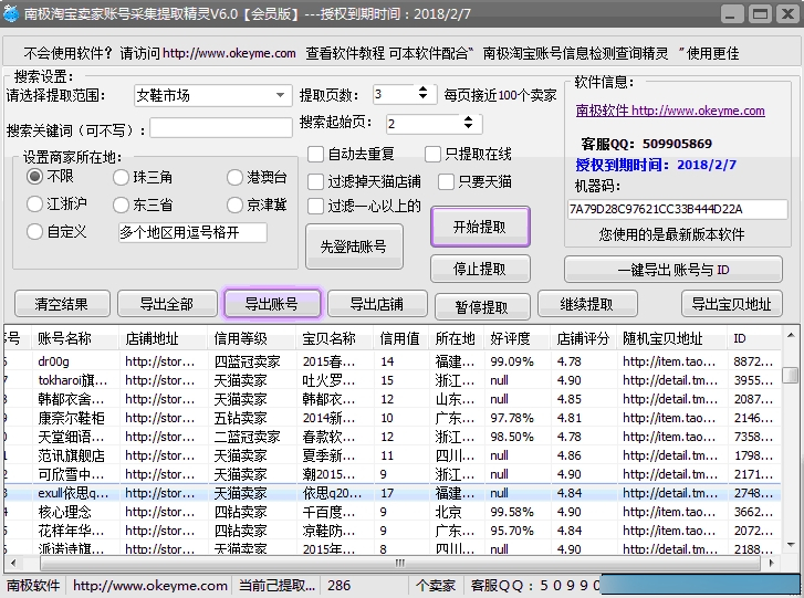 南极淘宝卖家账号采集提取精灵 绿色版