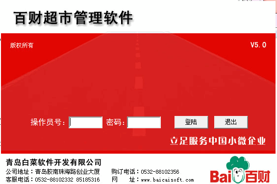 百财超市管理软件 官方版