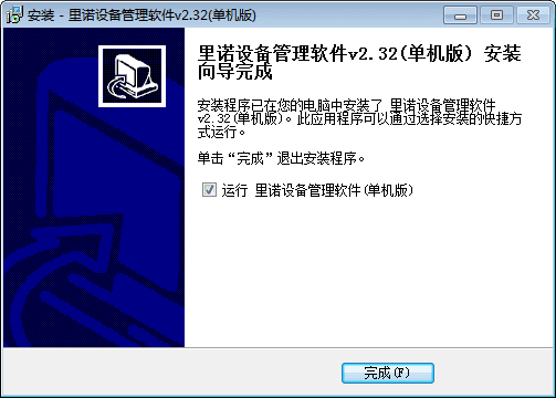 里诺设备管理软件 单机版