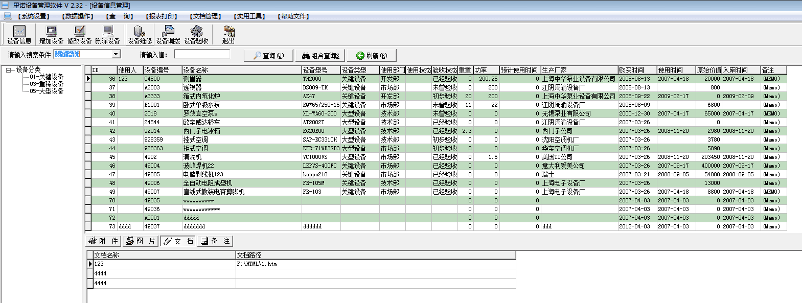 里诺设备管理软件 单机版