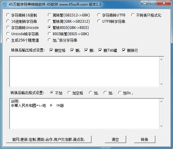 45万能字符串转换软件 官方版