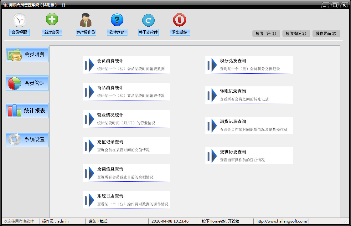 海浪会员管理系统 官方版