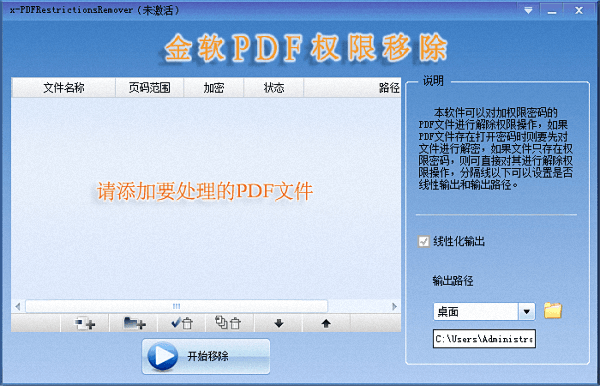 金软PDF权限移除工具 官方版