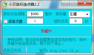 小贝鼠标连点器 官方版