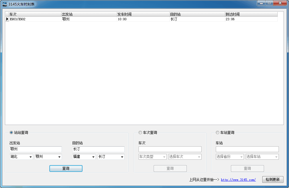 3145火车时刻表 官方版