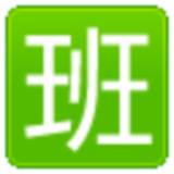好奇豆排班表新版