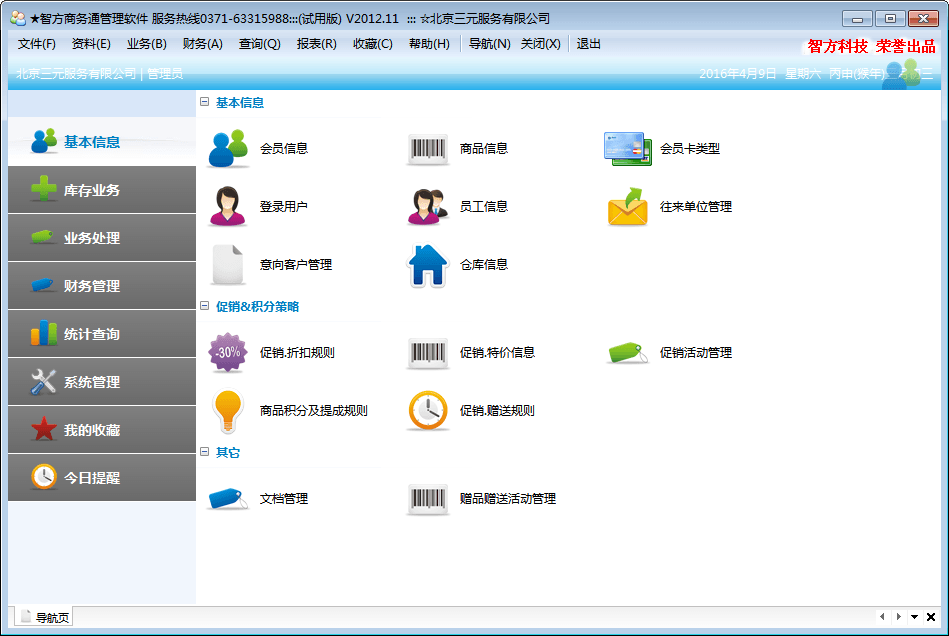 智方商务通管理软件 官方版