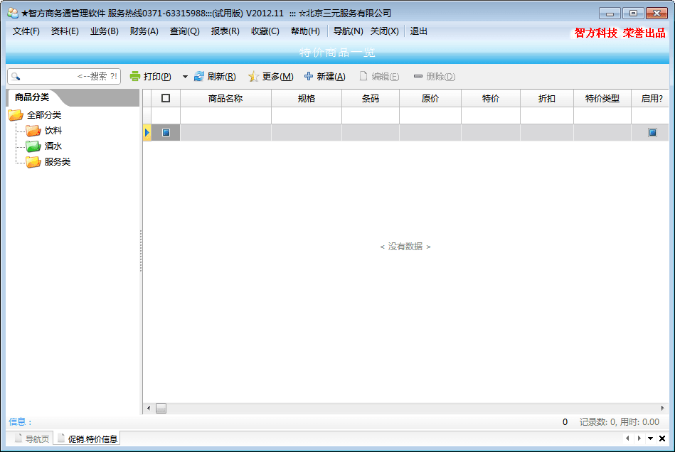 智方商务通管理软件 官方版