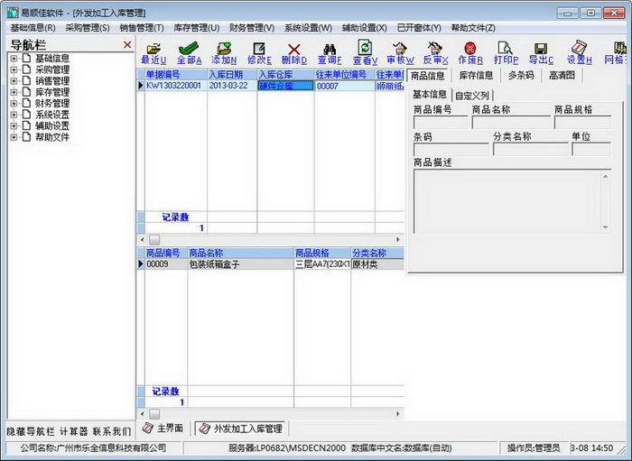 易顺佳进销存管理系统 简体经典版