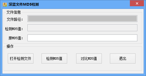 深蓝MD5值检测 官方版