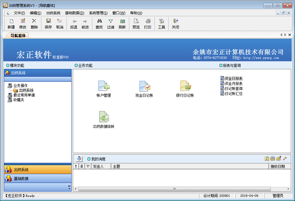宏正出纳(现金)管理系统 官方版