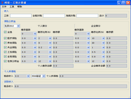 税后工资计算器 官方版