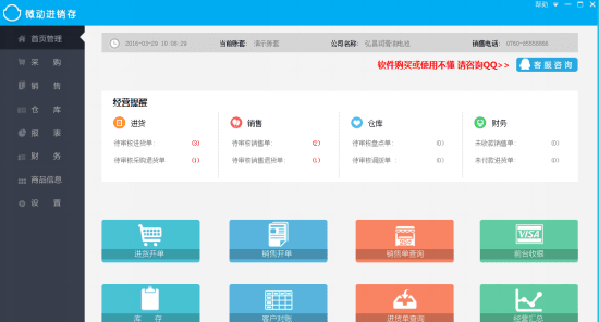 微动进销存管理软件 官方版