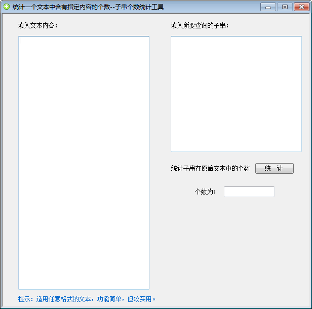 子串个数统计工具 官方版
