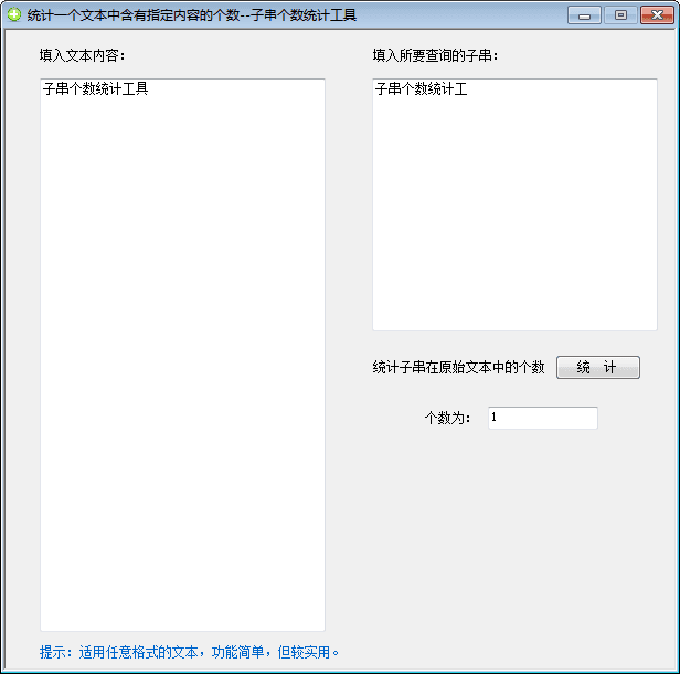 子串个数统计工具 官方版