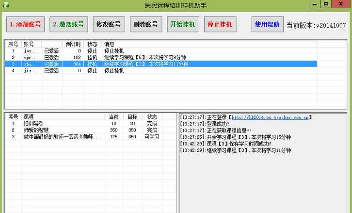 思民远程培训挂机助手 绿色版