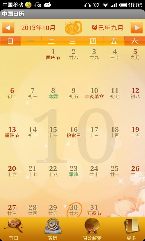 中国日历 安卓版