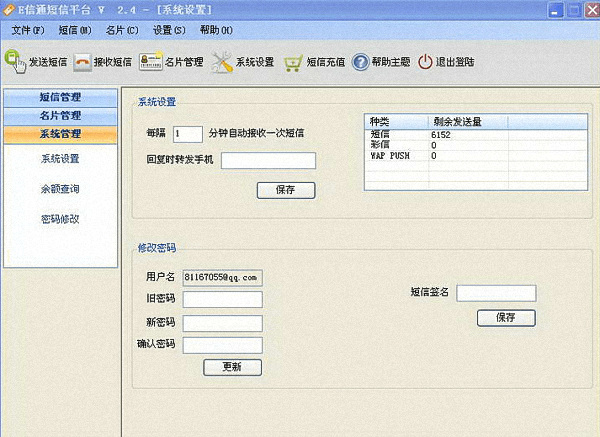 e信通短信系统 官方版