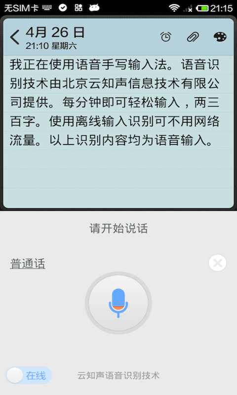 语音手写输入法 安卓版