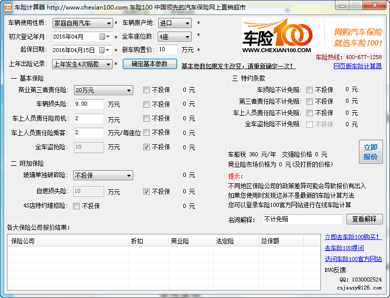 车险计算器 官方版