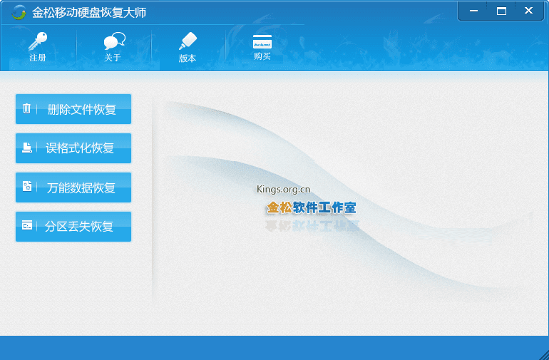 金松移动硬盘恢复大师 官方版