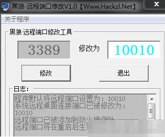 黑狼远程端口修改工具 绿色版