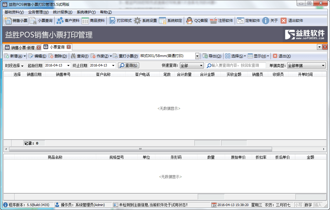 益胜POS销售小票打印管理 试用版