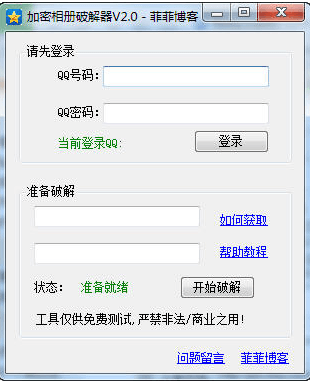 菲菲加密相册破解器 官方版