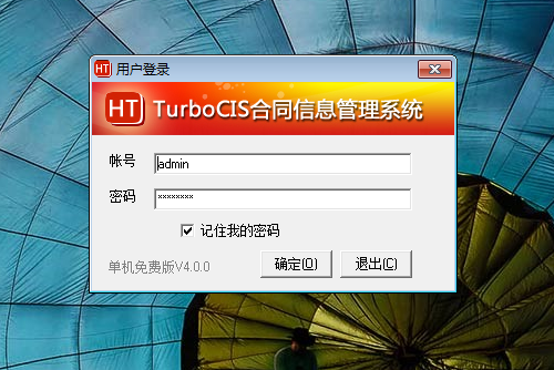 TurboCIS合同信息管理系统 单机免费版